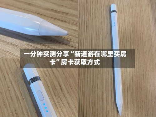 一分钟实测分享“新道游在哪里买房卡	”房卡获取方式-第2张图片