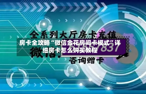 房卡全攻略“微信金花房间卡模式”详细房卡怎么购买教程-第2张图片