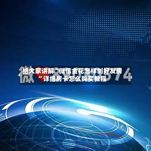 给大家讲解“微信金花怎样创好友房”详细房卡怎么购买教程-第2张图片