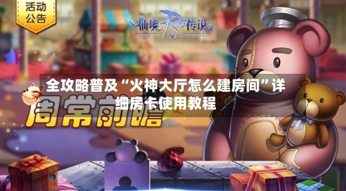 全攻略普及“火神大厅怎么建房间	”详细房卡使用教程-第2张图片