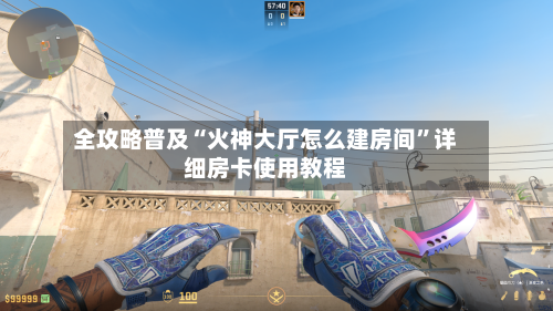 全攻略普及“火神大厅怎么建房间”详细房卡使用教程-第3张图片