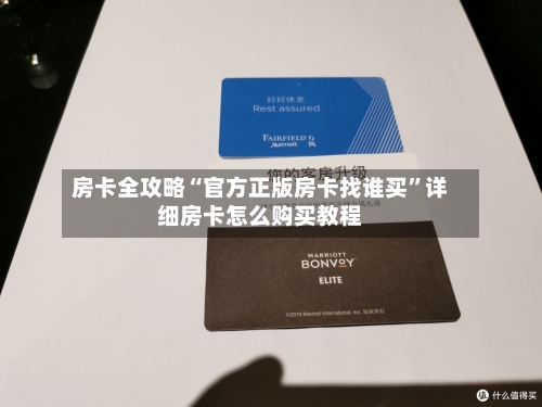 房卡全攻略“官方正版房卡找谁买	”详细房卡怎么购买教程-第3张图片