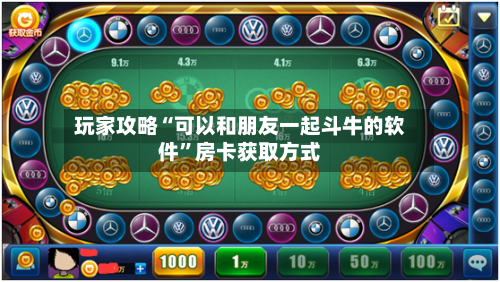 玩家攻略“可以和朋友一起斗牛的软件”房卡获取方式-第2张图片