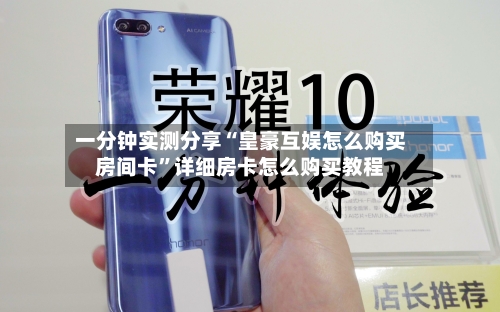 一分钟实测分享“皇豪互娱怎么购买房间卡”详细房卡怎么购买教程-第2张图片