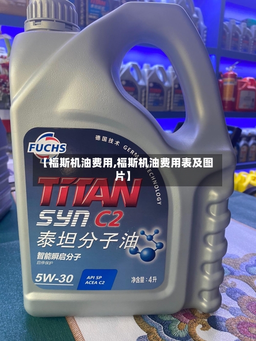 【福斯机油费用,福斯机油费用表及图片】
