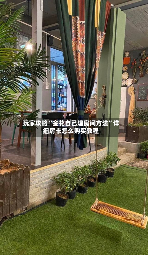 玩家攻略“金花自己建房间方法	”详细房卡怎么购买教程-第3张图片