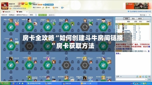 房卡全攻略“如何创建斗牛房间链接”房卡获取方法-第2张图片