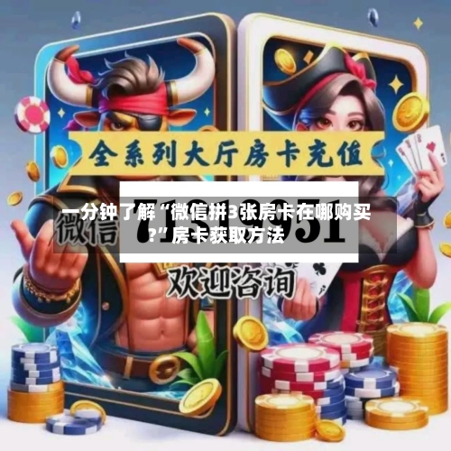 一分钟了解“微信拼3张房卡在哪购买?”房卡获取方法-第3张图片
