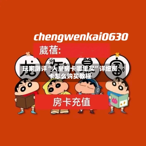 玩家测评“人皇房卡哪里买”详细房卡怎么购买教程-第2张图片