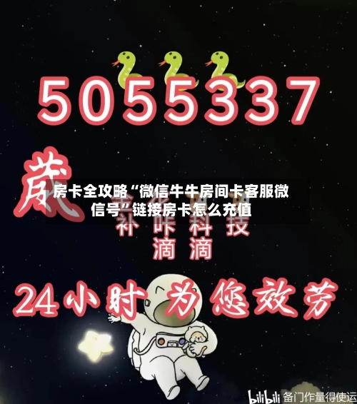 房卡全攻略“微信牛牛房间卡客服微信号”链接房卡怎么充值-第2张图片