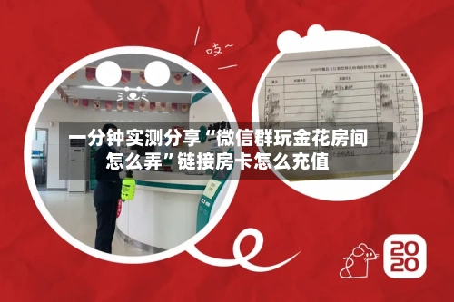 一分钟实测分享“微信群玩金花房间怎么弄”链接房卡怎么充值-第2张图片