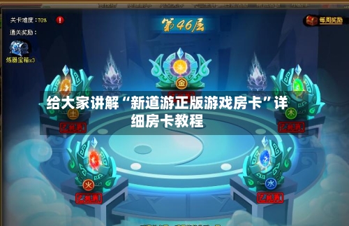 给大家讲解“新道游正版游戏房卡”详细房卡教程-第3张图片
