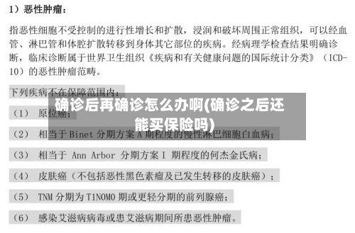 确诊后再确诊怎么办啊(确诊之后还能买保险吗)