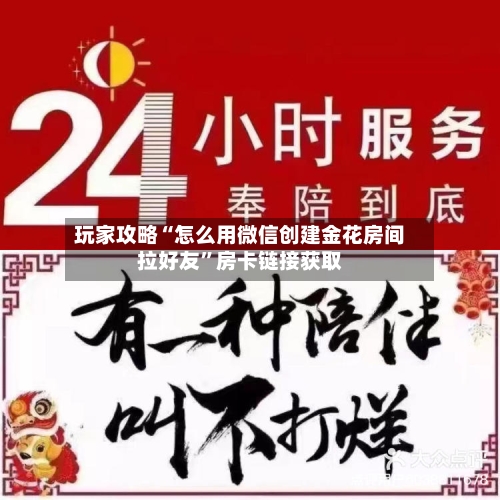 玩家攻略“怎么用微信创建金花房间拉好友	”房卡链接获取-第2张图片