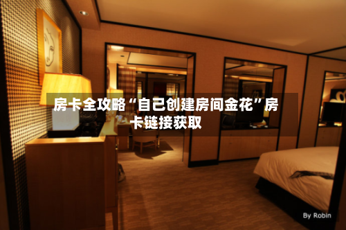 房卡全攻略“自己创建房间金花”房卡链接获取-第3张图片