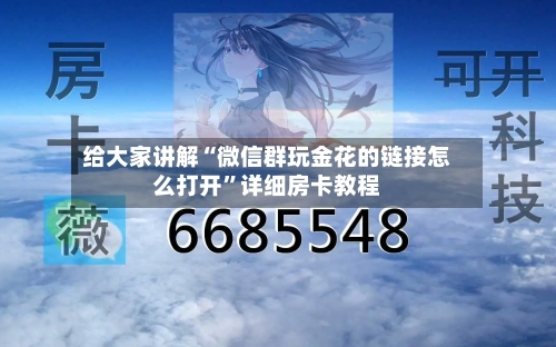 给大家讲解“微信群玩金花的链接怎么打开”详细房卡教程-第2张图片