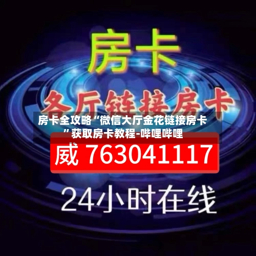 房卡全攻略“微信大厅金花链接房卡	”获取房卡教程-哔哩哔哩-第3张图片