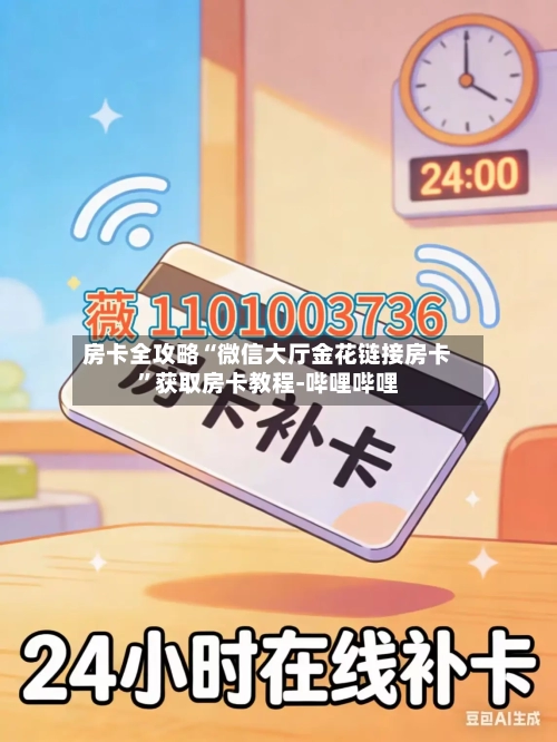 房卡全攻略“微信大厅金花链接房卡”获取房卡教程-哔哩哔哩-第2张图片