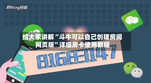 给大家讲解“斗牛可以自己创建房间网页版”详细房卡使用教程-第2张图片
