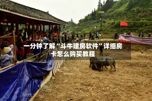 一分钟了解“斗牛建房软件”详细房卡怎么购买教程-第2张图片