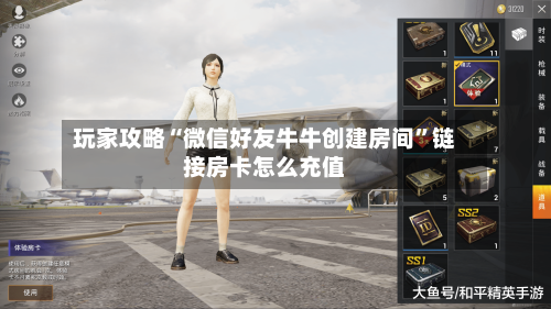 玩家攻略“微信好友牛牛创建房间	”链接房卡怎么充值-第2张图片