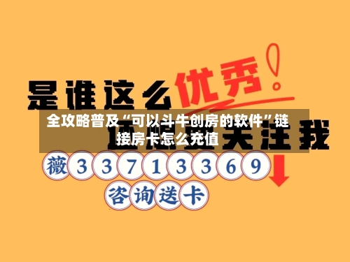 全攻略普及“可以斗牛创房的软件”链接房卡怎么充值-第2张图片
