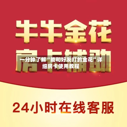 一分钟了解“能和好友打的金花”详细房卡使用教程