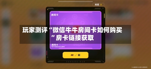 玩家测评“微信牛牛房间卡如何购买	”房卡链接获取-第2张图片