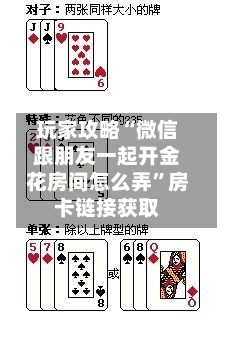 玩家攻略“微信跟朋友一起开金花房间怎么弄	”房卡链接获取-第3张图片