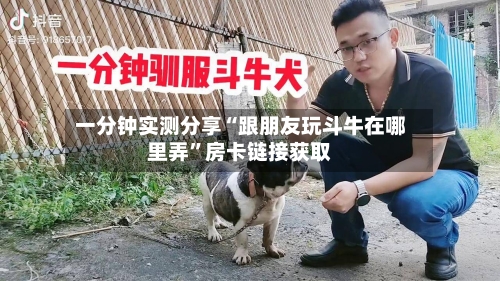 一分钟实测分享“跟朋友玩斗牛在哪里弄”房卡链接获取-第2张图片