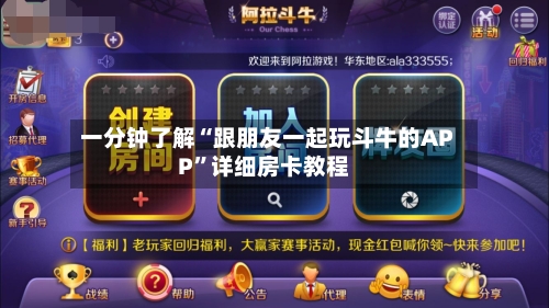 一分钟了解“跟朋友一起玩斗牛的APP”详细房卡教程-第2张图片