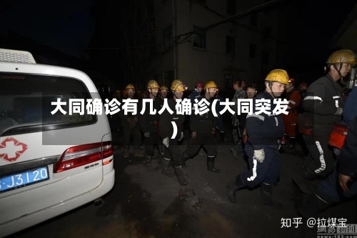 大同确诊有几人确诊(大同突发)-第2张图片