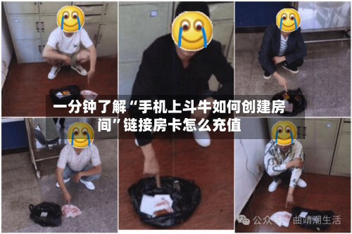 一分钟了解“手机上斗牛如何创建房间”链接房卡怎么充值-第2张图片