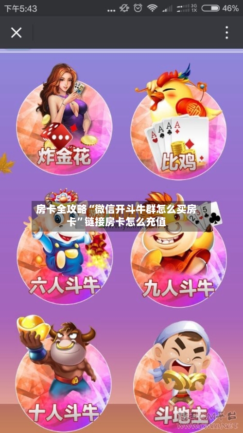 房卡全攻略“微信开斗牛群怎么买房卡”链接房卡怎么充值-第2张图片