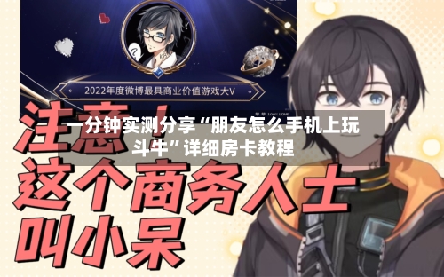 一分钟实测分享“朋友怎么手机上玩斗牛”详细房卡教程-第3张图片