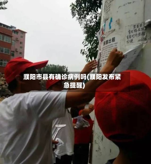 濮阳市县有确诊病例吗(濮阳发布紧急提醒)