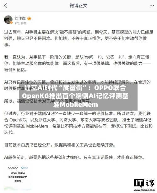 建立AI时代“度量衡	”：OPPO联合OpenKG推出首个端侧AI记忆评测基准MobileMem-第2张图片