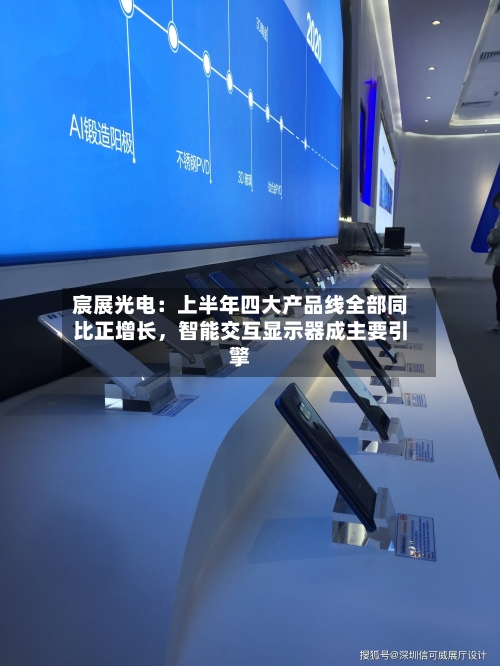 宸展光电：上半年四大产品线全部同比正增长，智能交互显示器成主要引擎-第2张图片