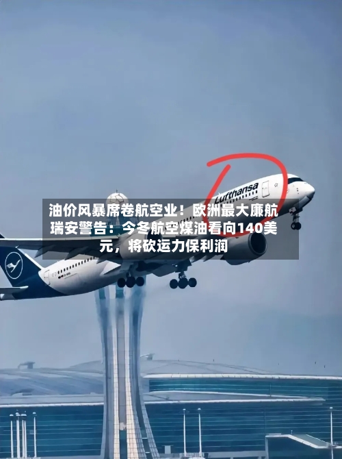 油价风暴席卷航空业！欧洲最大廉航瑞安警告：今冬航空煤油看向140美元，将砍运力保利润-第3张图片
