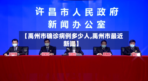 【禹州市确诊病例多少人,禹州市最近新闻】-第2张图片