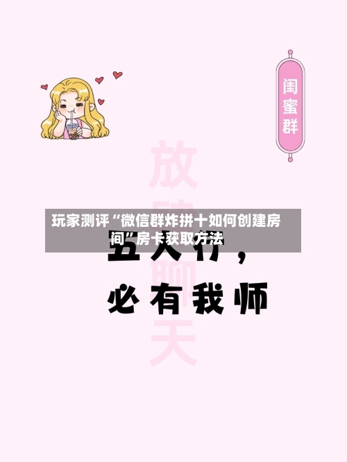 玩家测评“微信群炸拼十如何创建房间”房卡获取方法-第2张图片