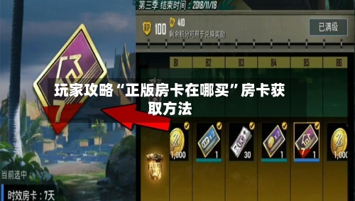 玩家攻略“正版房卡在哪买”房卡获取方法-第3张图片