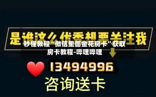 秒懂教程“微信里面金花房卡”获取房卡教程-哔哩哔哩-第2张图片
