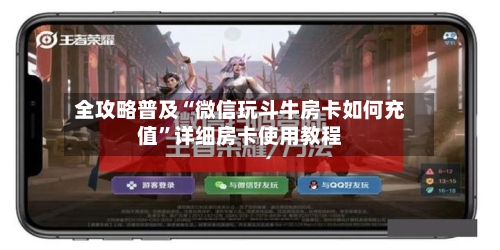全攻略普及“微信玩斗牛房卡如何充值”详细房卡使用教程-第2张图片