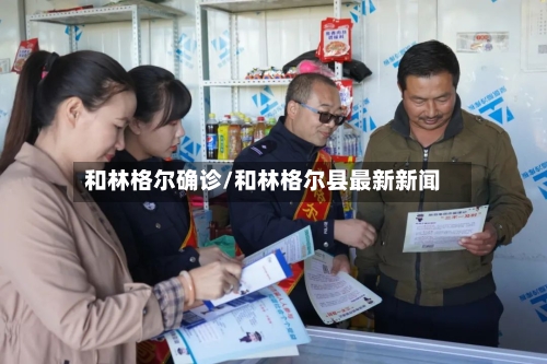 和林格尔确诊/和林格尔县最新新闻-第2张图片