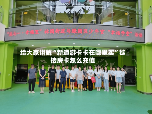 给大家讲解“新道游卡卡在哪里买”链接房卡怎么充值-第3张图片