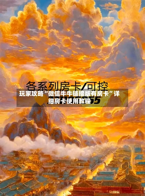 玩家攻略“微信牛牛链接版有房卡”详细房卡使用教程