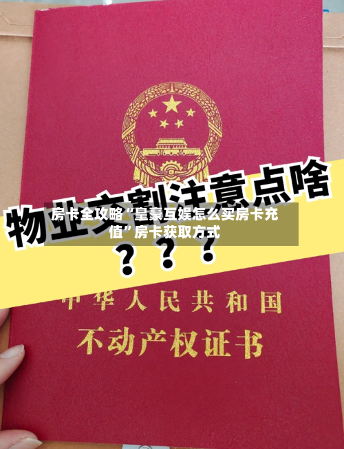 房卡全攻略“皇豪互娱怎么买房卡充值	”房卡获取方式-第2张图片