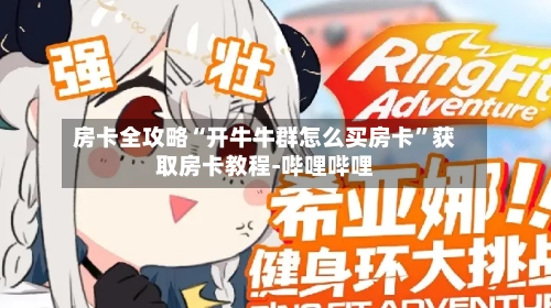房卡全攻略“开牛牛群怎么买房卡	”获取房卡教程-哔哩哔哩-第2张图片