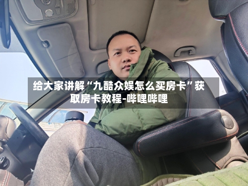 给大家讲解“九酷众娱怎么买房卡”获取房卡教程-哔哩哔哩-第3张图片